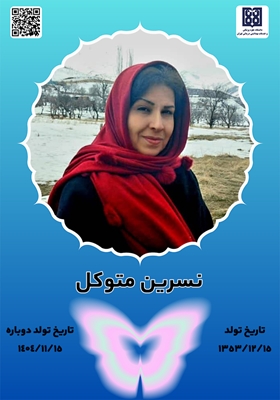 جان‌آفرین‌ نسرین متوکل